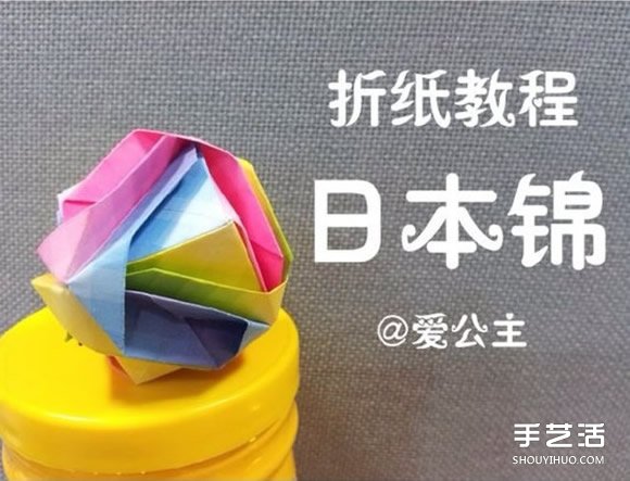 如何折纸日本锦 花球日本锦的折法图解教程 