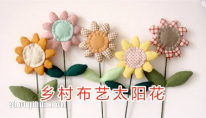 简单又可爱的不织布太阳花布艺手工制作图解 